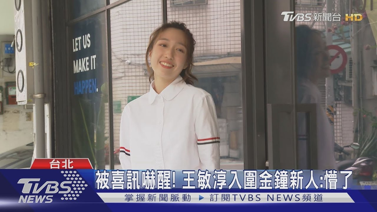 被入圍喜訊吵醒!王敏淳搶「金鐘新人」 父檢場反應曝超爆笑