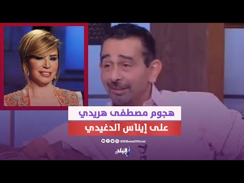 دي مش طبيعية وعمري ما هشتغل معاها .. سر هجوم الفنان مصطفى هريدي على المخرجة إيناس الدغيدي