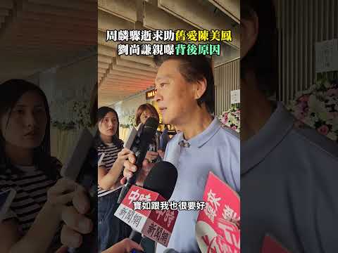 周麟驟逝求助舊愛陳美鳳！劉尚謙親曝背後原因 #shorts @chinatimesent