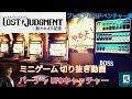 ロストジャッジメント ミニゲーム切り抜き動画