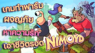 Nimoyd เกมทำฟาร์ม ผจญภัย หาความรัก เอาชีวิตรอด