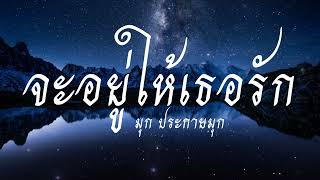จะอยู่ให้เธอรัก – มุก ประกายมุก