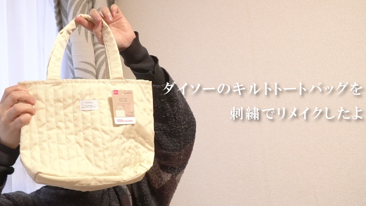 ダイソーのキルトトートバッグを刺繍でリメイクしたよ/DAISO