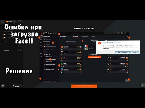 Не устанавливается FaceIt|100% решение