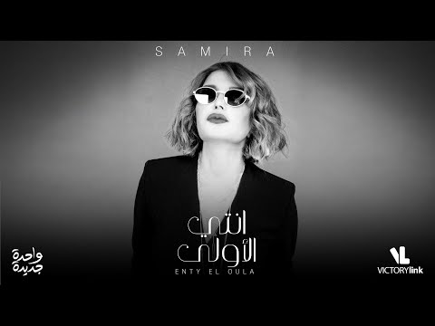 سميرة سعيد - إنتي الأولى - أغنية الموسم الثاني لمبادرة "واحدة جديدة"