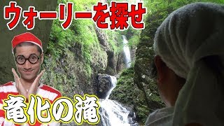 リアルウォーリーを探せ！『竜化の滝編』【サラトーク】