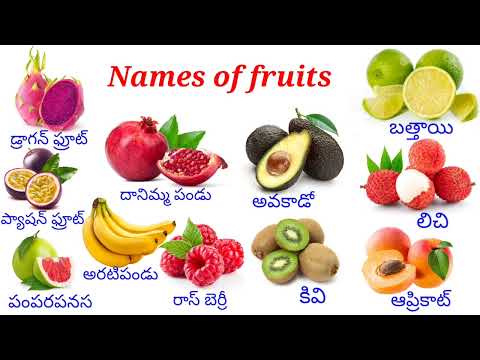 Fruits names, names of fruits, world most popular fruits names fruits names in Telugu