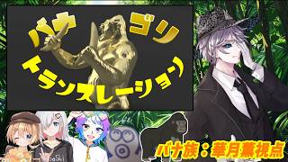 バナゴリ・トランスレーション/バナ族：バナトン（華月薫）視点【マダミス/ネタバレ注意/GM：魚塚鬼吉  PL：華月薫、木蓮ちえる、タコ教授、ナターリエ少尉、TakoG】