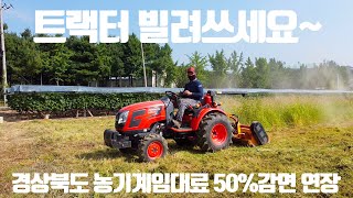 귀농 하실분들은 꼭 보세요! 농기계임대사업소에서 빌린 트랙터 제초기로 밀어버리자!