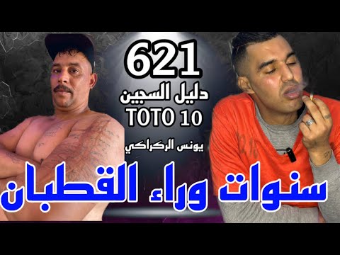 قصة دليل السجين سنوات وراء القطبان قصة مثيرة جدا TOTO 10