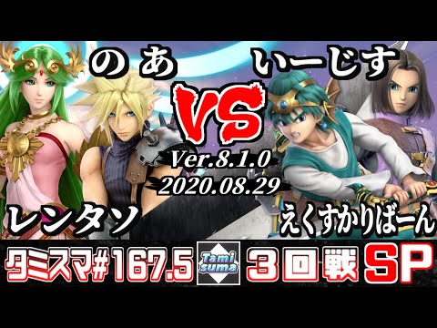 Tamisuma Doubles#167.5 Round3 Rentaso(Palutena)+Noa(Cloud) VS Aegis(Hero)+Excaliburn(Hero)