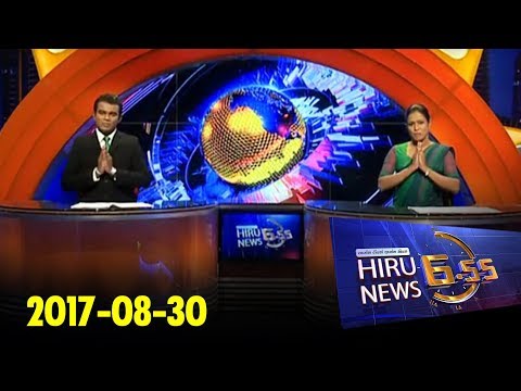 Hiru News 6.55 PM | 2017-08-30