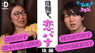 【恋愛相談・後編】青木マッチョとCRAZY COCOが本気でお悩みに向き合います！【FANY :D特別企画】