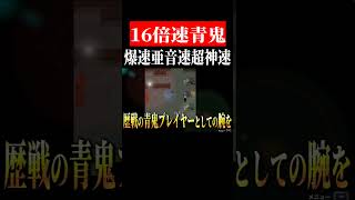 ホラゲ界最速　#shorts　#ゲーム実況　＃青鬼温泉