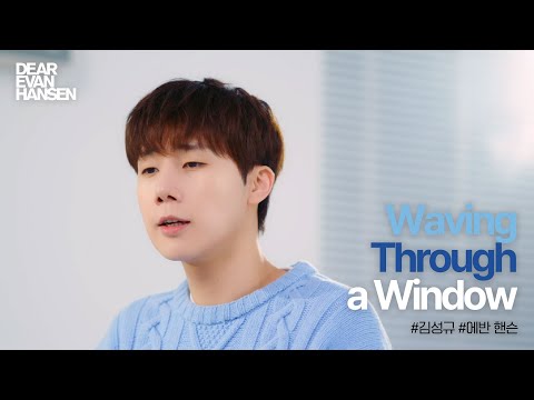 [디어에반핸슨] Waving Through a Window #김성규｜이어폰 필수🎧