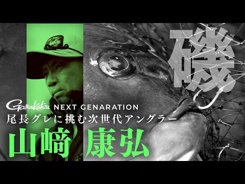 【デカ尾長の新鋭たち】尾長70cmのレコードホルダー「山﨑康弘」の釣りに密着！