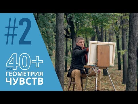 40+ или Геометрия чувств. Серия 2 ≡ GEOMETRY OF LOVE. Episode 2 (Eng Sub)