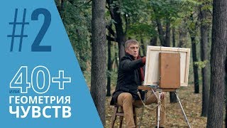 40+ или Геометрия чувств. Серия 2 ≡ GEOMETRY OF LOVE. Episode 2 (Eng Sub)