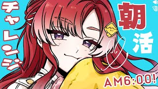 【朝活】検証！早乙女ベリーは朝6時に起きれるのか！！【早乙女ベリー/にじさんじ】