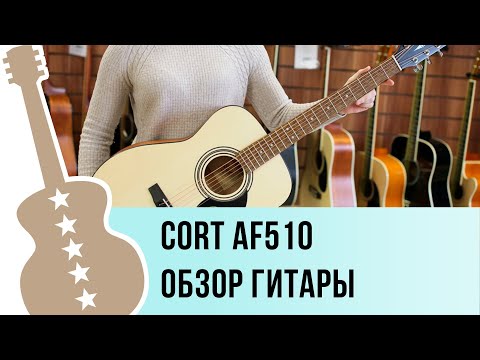 Cort AF510-OP и AF510M-OP обзор гитары