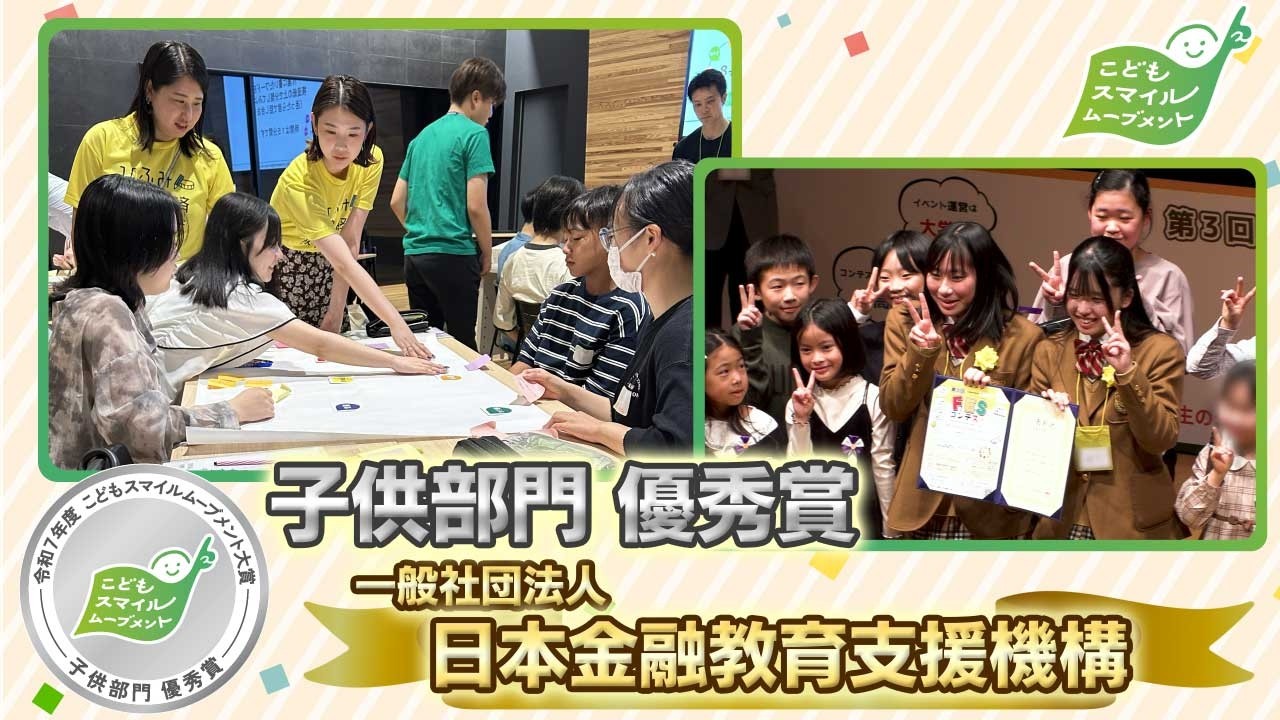 【令和7年度 こどもスマイルムーブメント大賞】一般社団法人日本金融教育支援機構【子供部門 優秀賞】