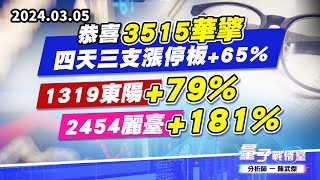 【量子戰情室】#陳武傑0305 恭喜#3515華擎 四天三支漲停板+65%，1319東陽 +79%，2454麗臺 +181% (圖)