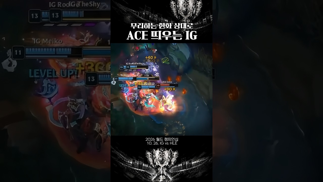 [2026 월즈 IG vs HLE] 무리하는 한화 상대로 ACE 띄우는 IG #한화생명 #IG