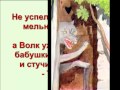 Шарль Перро "Красная шапочка" 