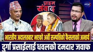 धवल शमशेरलाई प्रश्नः देउवासँग योजनाबद्ध भएर जय नेपाल पार्टी दर्ता गर्नुभएको हो?  | Prime TV HD