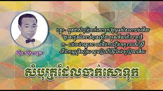 សំបុត្រដែលចាក់សោទុក   ស៊ីន ស៊ីសាមុត   Sambot Del Chak Sor Tuk   Sinn Sisamouth