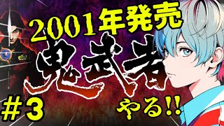 【鬼武者】もう一度やりたい名作。最終回