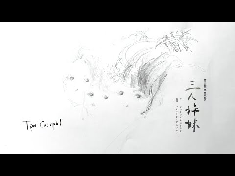 12th 「3人姉妹 Three Sisters」全編（初日）