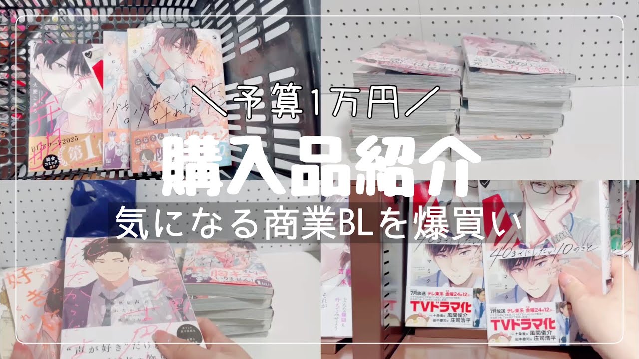 【購入品紹介】BL初心者が予算1万円で商業BLを爆買い🌼*･雑談・整理