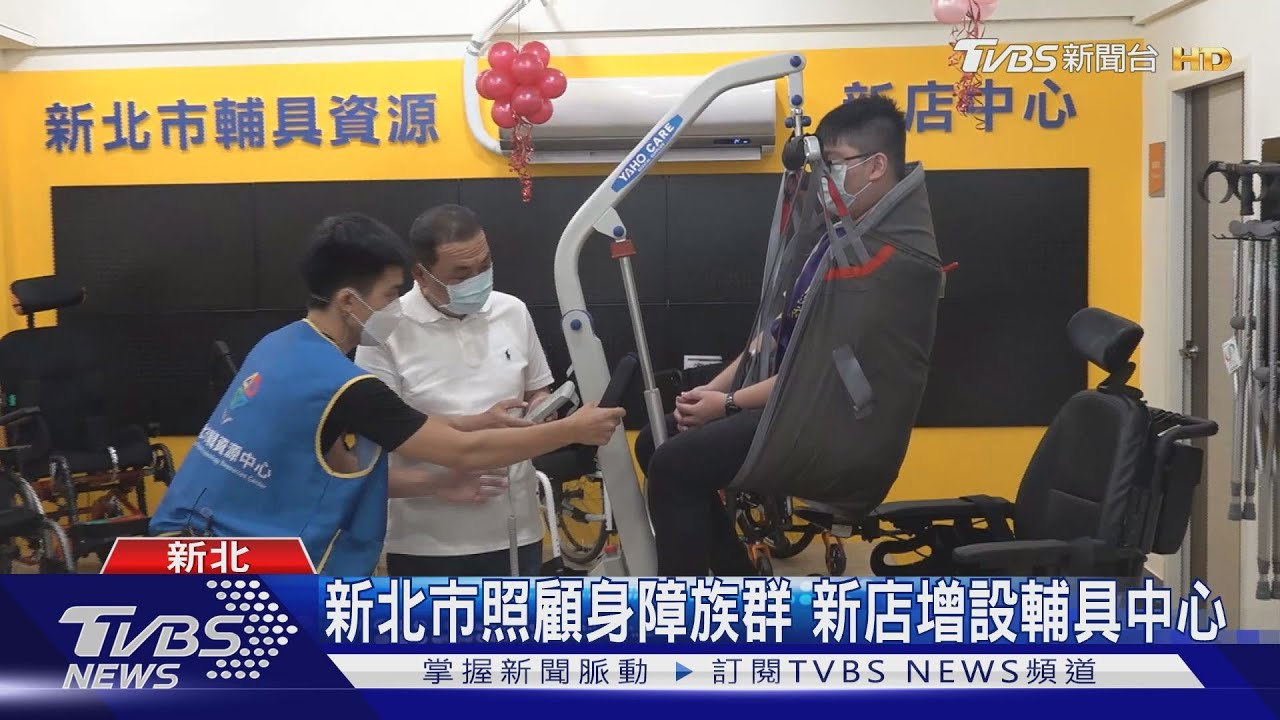 新北市照顧身障族群　新店增設輔具中心