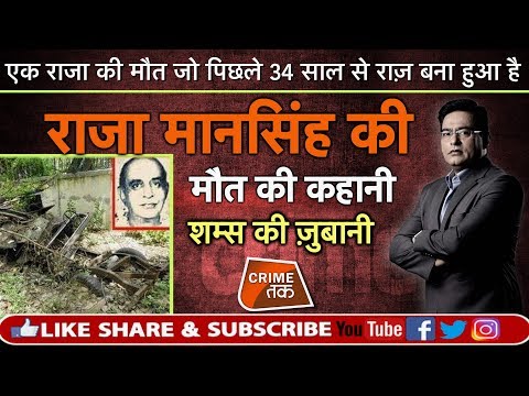 EP 367:एक RAJA की मौत जो पिछले 34 साल से राज़ बना हुआ है, सुनें पूरी कहानी शम्स की ज़ुबानी|CRIME TAK