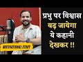 नास्तिक इंसान के विश्वास की कहानी RJ KARTIK 