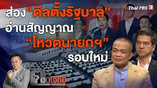 [Live] ส่อง "ดีลตั้งรัฐบาล" อ่านสัญญาณ "โหวตนายกฯ" รอบใหม่ | ตอบโจทย์ | 20 ก.ค. 66