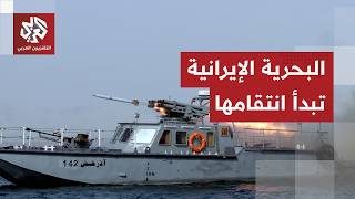 تطورات خطيرة.. غواصة أميركية تغرق سفينة حربية إيرانية في المحيط الهندي وإيران تهدد بإشعال مضيق هرمز