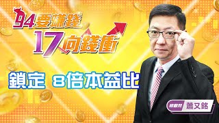 鎖定 8倍本益比