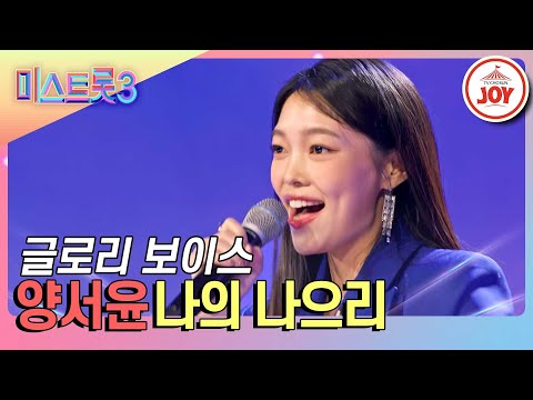 [미스트롯3]더 글로리에 출연한 배우 등장! 깔끔한 꾀꼬리 트롯 소유자 양서윤의 민트같은 무대 ’나의 나으리’(231228 방송)