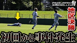 あるプレーで親友がイキました…事件多発の47カップ地区決勝戦。