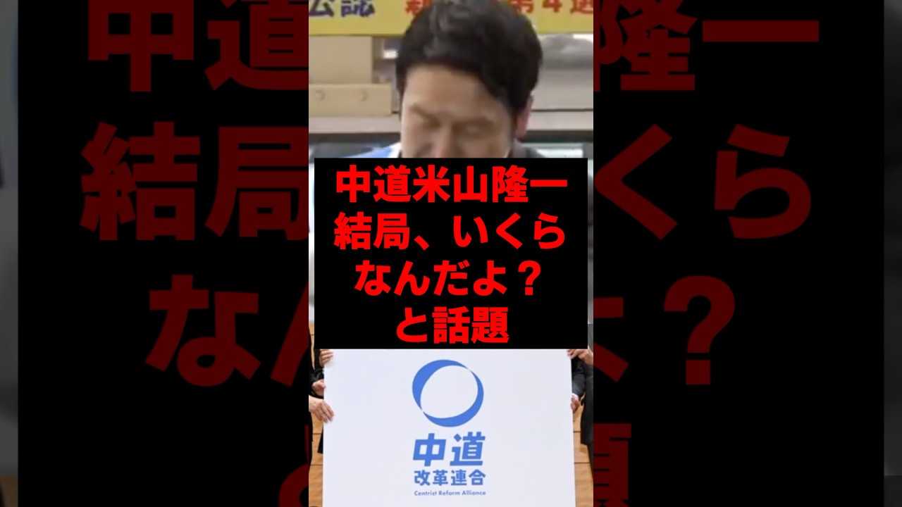 中革連米山隆一、結局いくらなんだよ？と話題 #政治 #政治ニュース #米山隆一