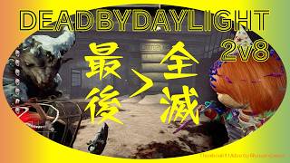 dbd 2v8なのにうっかりアレを忘れた時の心境