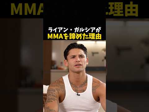 ライアン・ガルシアがMMAを諦めた理由 #ボクシング #格闘技 #boxing