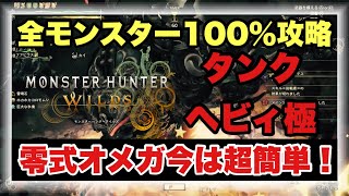 全クエスト１００％攻略！！完全体タンクヘビィ構成を徹底解説！！【#モンスターハンターワイルズ】