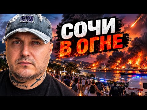 Самая сильная атака на Сочи за всё время идёт эвакуация 