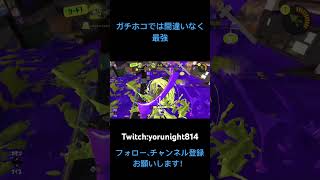 【Splatoon3】ガチホコ防衛のテイオウイカが最強すぎる件【スプラトゥーン3】 #shorts