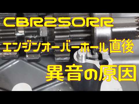 【CBR250RR】オーバーホール直後にでた異音の原因！【やらかした】