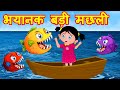 भयानक बड़ी मछली Big Fish Hindi Stories Hindi Kahaniya Bedtime Stories Fair