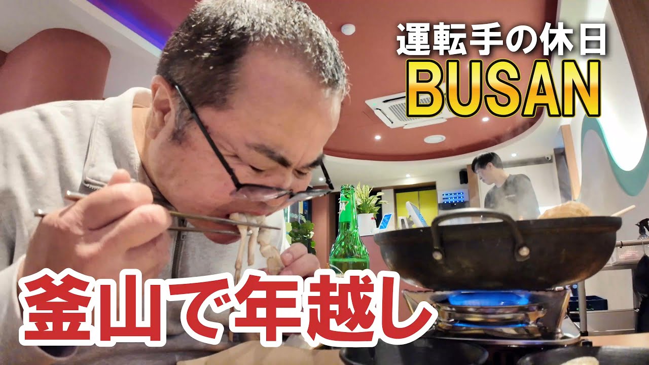 【年越し旅】2026年、釜山・広安里ビーチで初日の出！